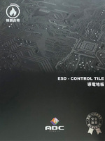 ESD-CONTRIL TILE 導電地板 塑膠地磚 塑膠地板